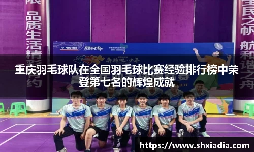 重庆羽毛球队在全国羽毛球比赛经验排行榜中荣登第七名的辉煌成就