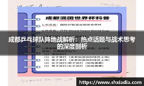 成都乒乓球队阵地战解析：热点话题与战术思考的深度剖析