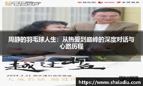 周静的羽毛球人生：从热爱到巅峰的深度对话与心路历程