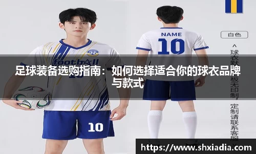 足球装备选购指南：如何选择适合你的球衣品牌与款式