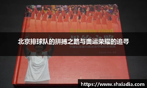 北京排球队的拼搏之路与奥运荣耀的追寻