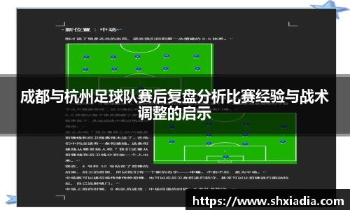 成都与杭州足球队赛后复盘分析比赛经验与战术调整的启示