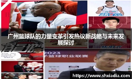 广州篮球队的力量变革引发热议新战略与未来发展探讨