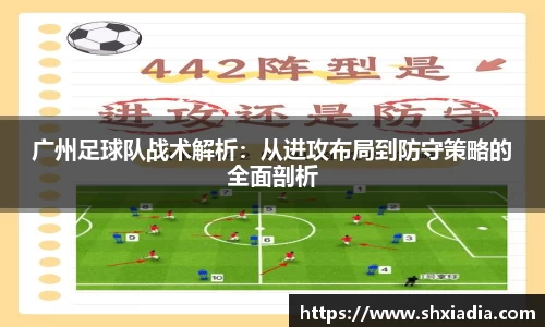广州足球队战术解析：从进攻布局到防守策略的全面剖析