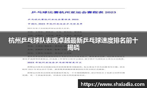 杭州乒乓球队表现卓越最新乒乓球速度排名前十揭晓