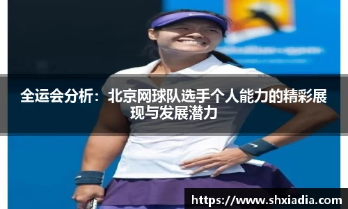 全运会分析：北京网球队选手个人能力的精彩展现与发展潜力
