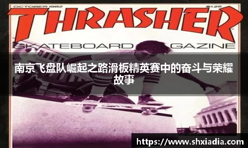 南京飞盘队崛起之路滑板精英赛中的奋斗与荣耀故事