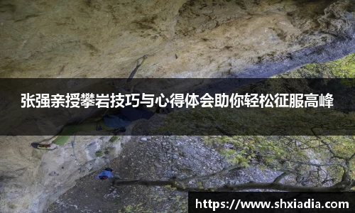 张强亲授攀岩技巧与心得体会助你轻松征服高峰