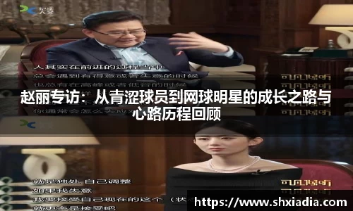赵丽专访：从青涩球员到网球明星的成长之路与心路历程回顾