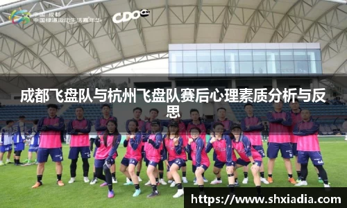 成都飞盘队与杭州飞盘队赛后心理素质分析与反思