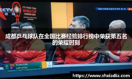 成都乒乓球队在全国比赛经验排行榜中荣获第五名的荣耀时刻
