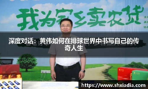 深度对话：黄伟如何在排球世界中书写自己的传奇人生