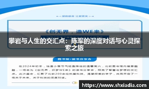 攀岩与人生的交汇点：陈军的深度对话与心灵探索之旅