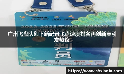 广州飞盘队创下新纪录飞盘速度排名再创新高引发热议