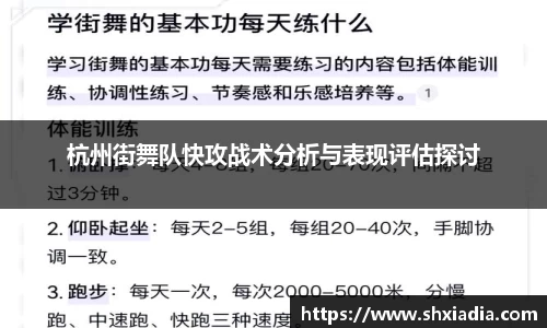 杭州街舞队快攻战术分析与表现评估探讨