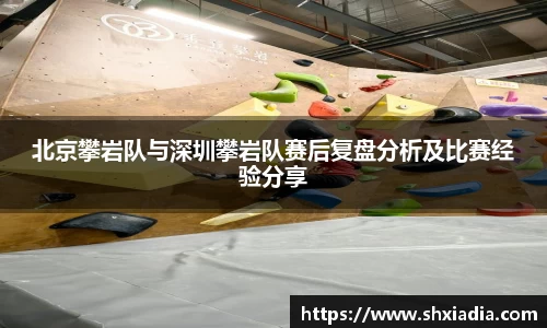 北京攀岩队与深圳攀岩队赛后复盘分析及比赛经验分享