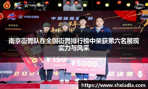 南京街舞队在全国街舞排行榜中荣获第六名展现实力与风采