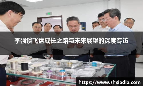 李强谈飞盘成长之路与未来展望的深度专访
