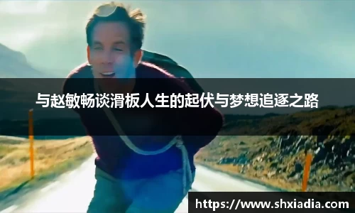 与赵敏畅谈滑板人生的起伏与梦想追逐之路