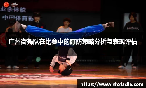 广州街舞队在比赛中的盯防策略分析与表现评估