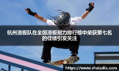 杭州滑板队在全国滑板耐力排行榜中荣获第七名的佳绩引发关注